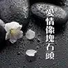 閆澤 - 爱情像块石头